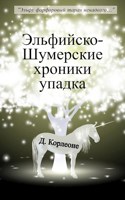 Обложка произведения Эльфийско-Шумерские хроники упадка