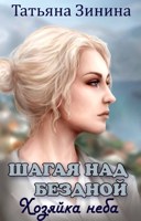 Обложка произведения Шагая над бездной. Хозяйка неба
