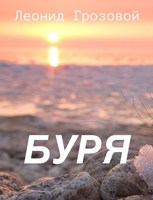 Обложка произведения Буря