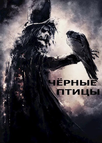 Обложка произведения Чёрные птицы