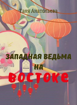 Обложка произведения Западная ведьма на Востоке