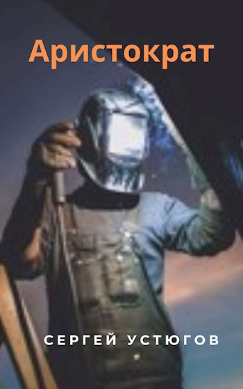 Обложка книги «Аристократ»