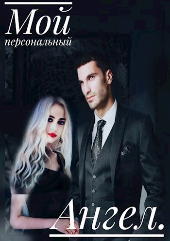 Обложка произведения Мой персональный Ангел