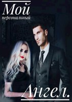 Обложка произведения Мой персональный Ангел