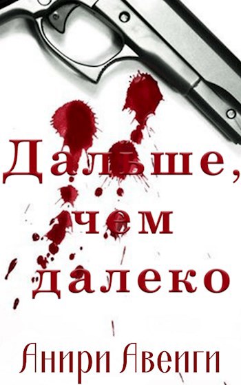 Обложка произведения Дальше, чем далеко