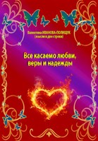 Обложка произведения Все касаемо любви, веры и надежды
