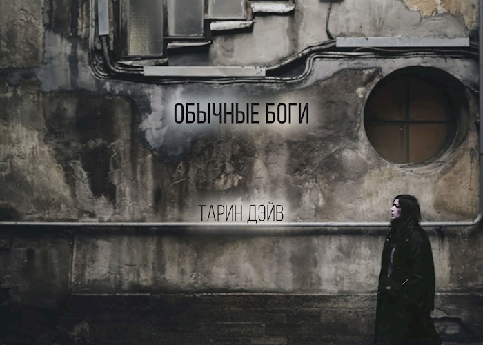 Обложка произведения Обычные боги