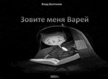 Обложка произведения Зовите меня Варей