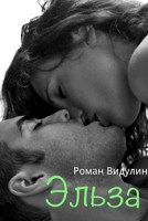 Обложка произведения Эльза