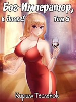 Обложка произведения Бог-Император, к доске! Том 5