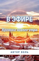 Обложка произведения В эфире. Хроника нового утра