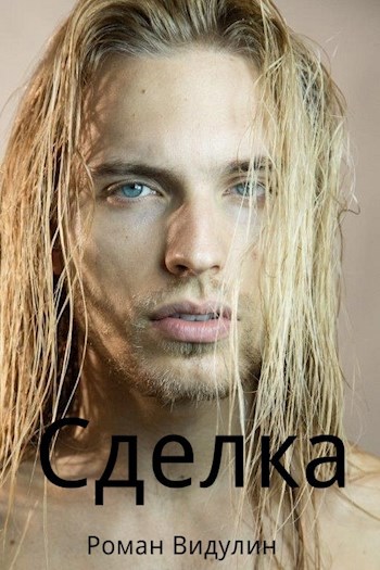 Обложка произведения Сделка.