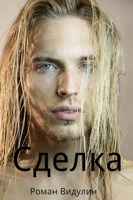 Обложка произведения Сделка.