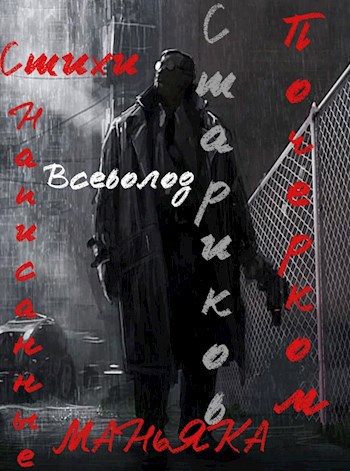 Обложка произведения Самый страшный маньяк