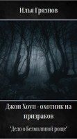 Обложка произведения Джон Хоуп - охотник на призраков. "Дело о Безмолвной роще"