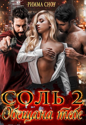 Обложка произведения Соль 2. Обещана тебе