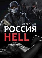 Обложка произведения Россия Hell