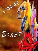 Обложка произведения Букет