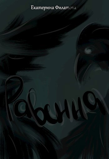 Обложка произведения Равенна