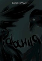 Обложка произведения Равенна