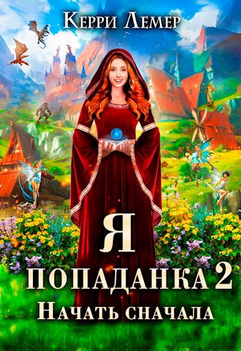 Обложка произведения Я попаданка 2. Начать сначала.