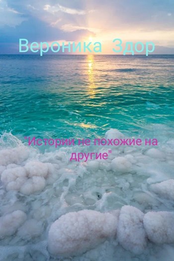 Обложка произведения Истории не похожие на другие