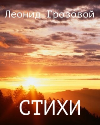 Обложка произведения Сборник стихов "Терракотовый восход"