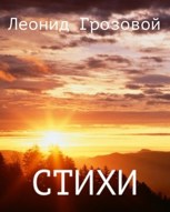 Обложка произведения Сборник стихов "Терракотовый восход"