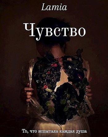 Обложка произведения Чувство "То, что испытала каждая душа"