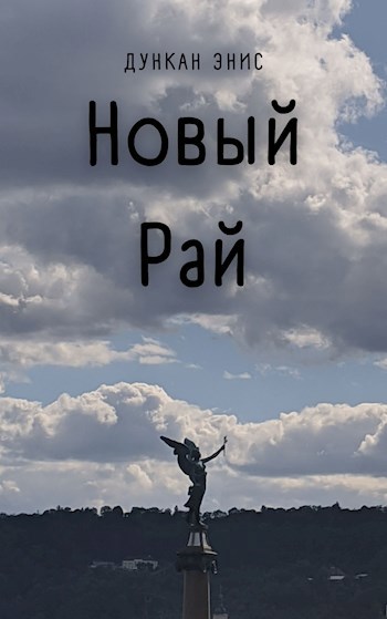Обложка произведения Новый Рай