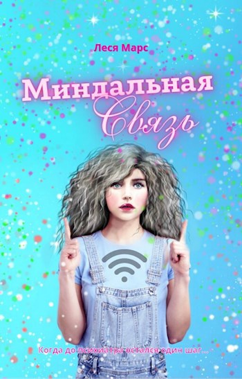 Обложка произведения Миндальная связь