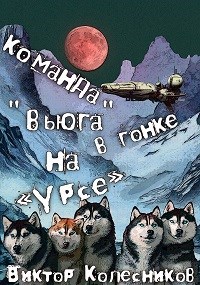 Обложка произведения Команда «Вьюга» в гонке на «Урсе»