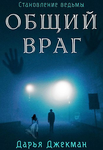 Обложка произведения Общий враг