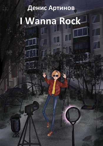 Обложка произведения I Wanna Rock