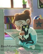 Обложка произведения Сны Ранчески