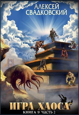 Игра Хаоса. Спуск к вершине. Книга девятая часть вторая. - Алексей ...