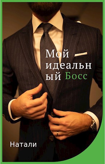 Обложка произведения Мой идеальный босс