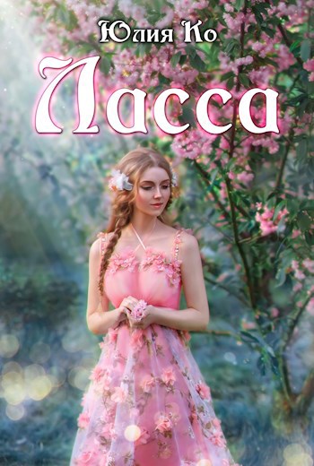 Обложка произведения Ласса