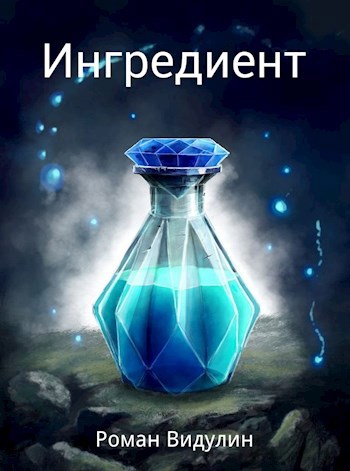 Обложка произведения Ингредиент.