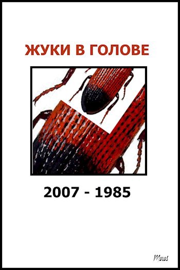 Обложка произведения Жуки в голове