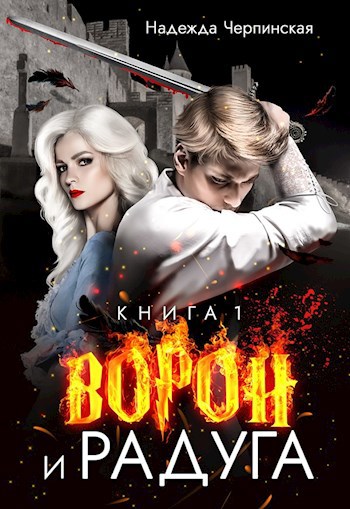 Обложка произведения Ворон и радуга. Книга 1