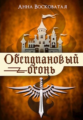Обложка произведения Обсидиановый огонь