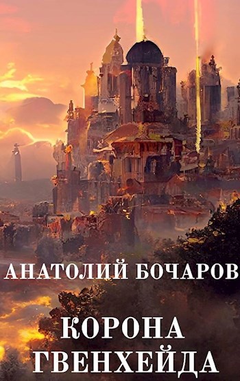 Обложка произведения Корона Гвенхейда