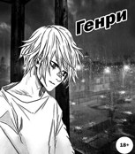 Обложка произведения Генри