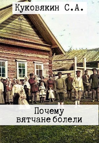 Обложка произведения Почему вятчане болели