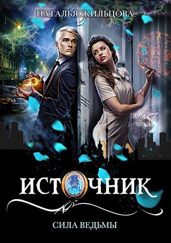 Обложка произведения Источник. Сила ведьмы