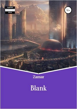 Обложка произведения Blank