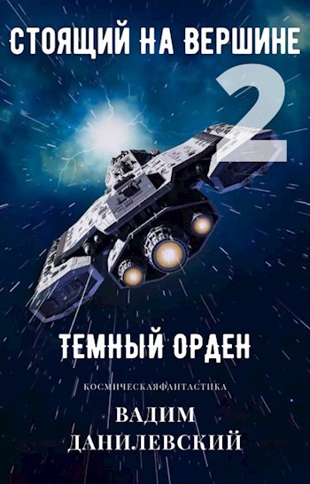 Обложка произведения Стоящий на вершине 2: Темный Орден