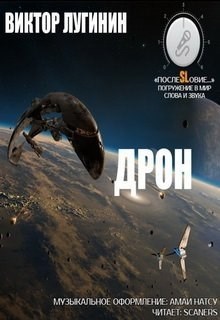 Обложка произведения Дрон
