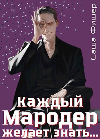 Мародер без диплома. Мародер 2 книга. Мистические аудиокниги список. Сбой системы мимик. Мародер без диплома.